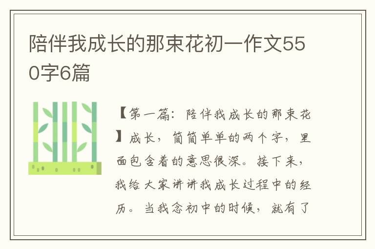 陪伴我成长的那束花初一作文550字6篇