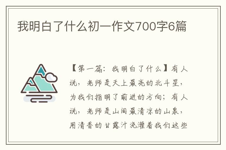 我明白了什么初一作文700字6篇