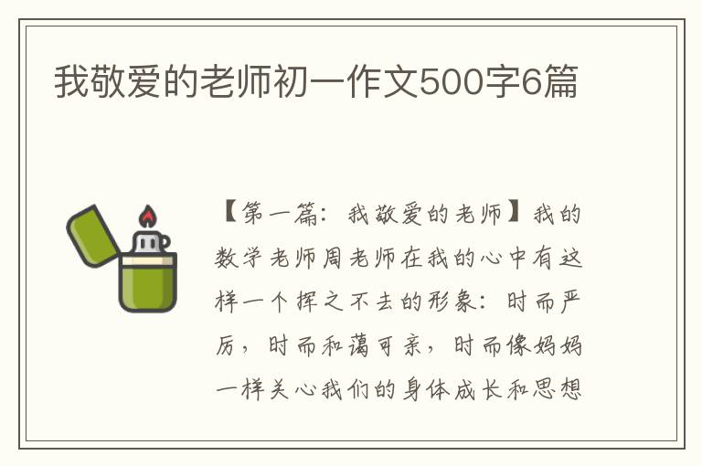 我敬爱的老师初一作文500字6篇