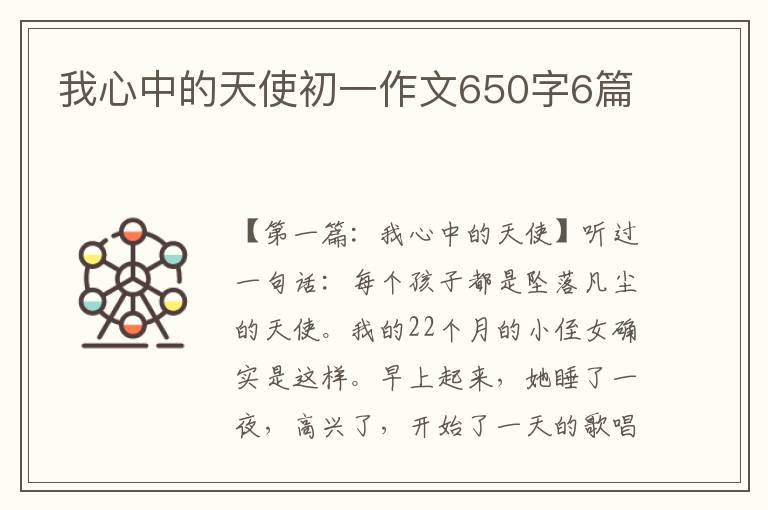 我心中的天使初一作文650字6篇