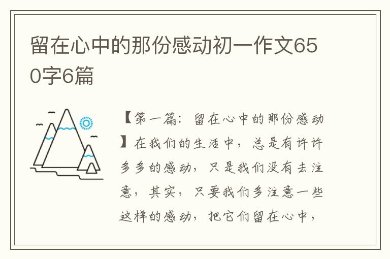 留在心中的那份感动初一作文650字6篇