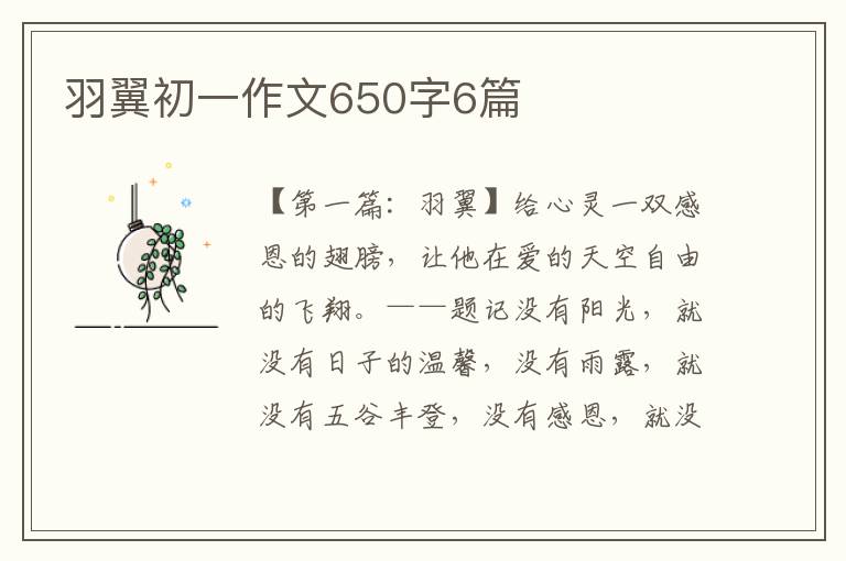 羽翼初一作文650字6篇