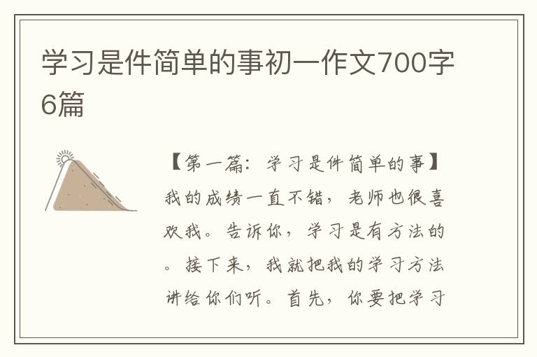 学习是件简单的事初一作文700字6篇