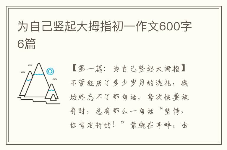 为自己竖起大拇指初一作文600字6篇