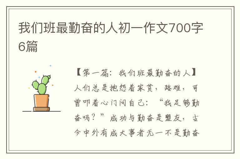 我们班最勤奋的人初一作文700字6篇