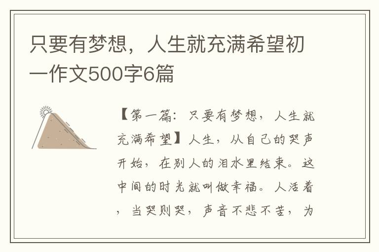 只要有梦想，人生就充满希望初一作文500字6篇