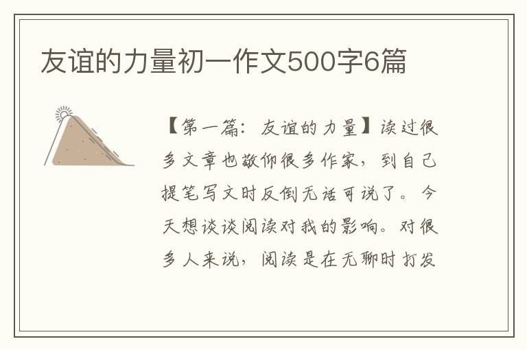 友谊的力量初一作文500字6篇