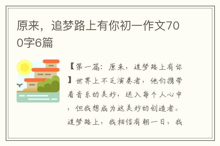 原来，追梦路上有你初一作文700字6篇