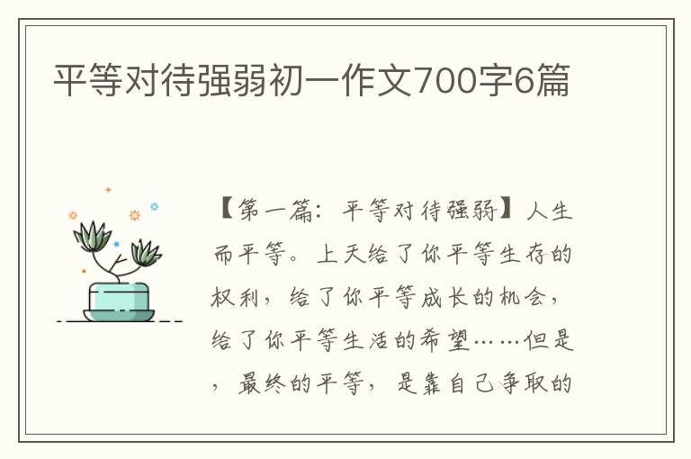 平等对待强弱初一作文700字6篇