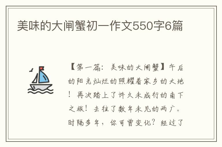 美味的大闸蟹初一作文550字6篇