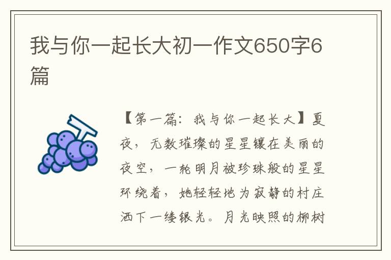 我与你一起长大初一作文650字6篇