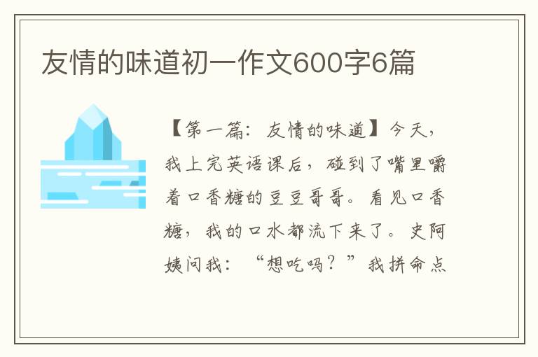 友情的味道初一作文600字6篇