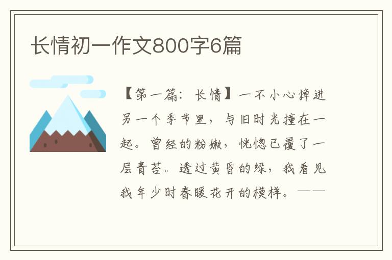 长情初一作文800字6篇