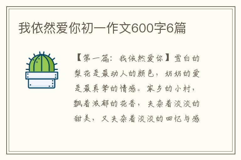 我依然爱你初一作文600字6篇