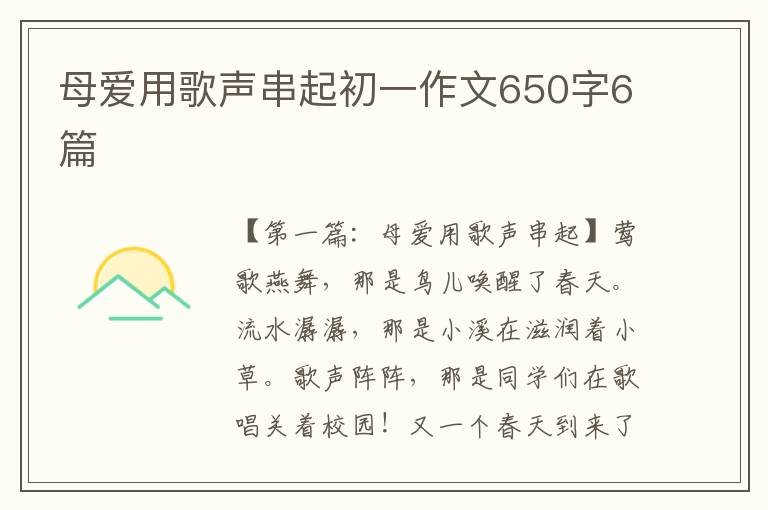 母爱用歌声串起初一作文650字6篇