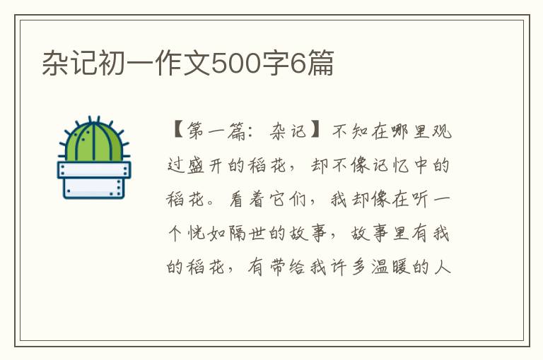 杂记初一作文500字6篇