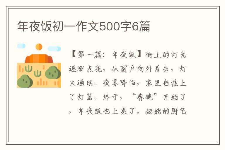 年夜饭初一作文500字6篇