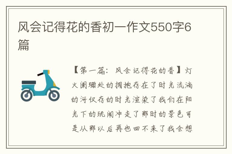 风会记得花的香初一作文550字6篇