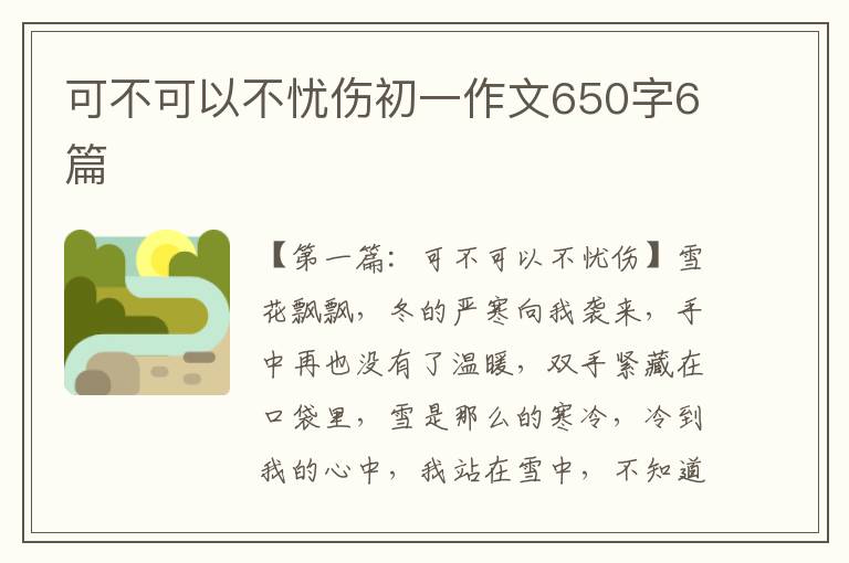 可不可以不忧伤初一作文650字6篇