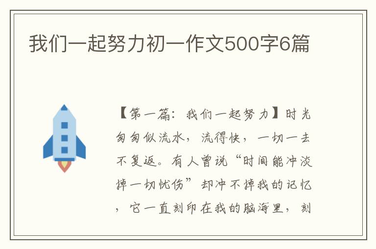 我们一起努力初一作文500字6篇