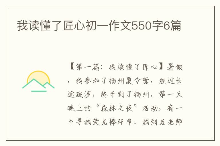 我读懂了匠心初一作文550字6篇