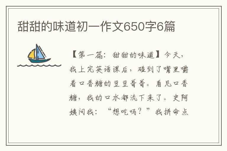 甜甜的味道初一作文650字6篇