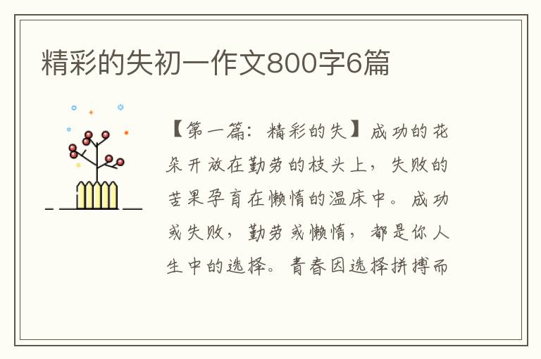 精彩的失初一作文800字6篇