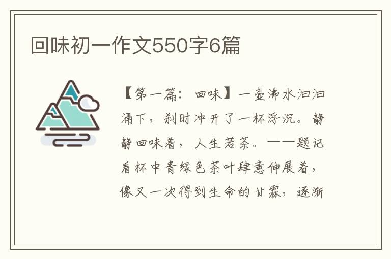 回味初一作文550字6篇