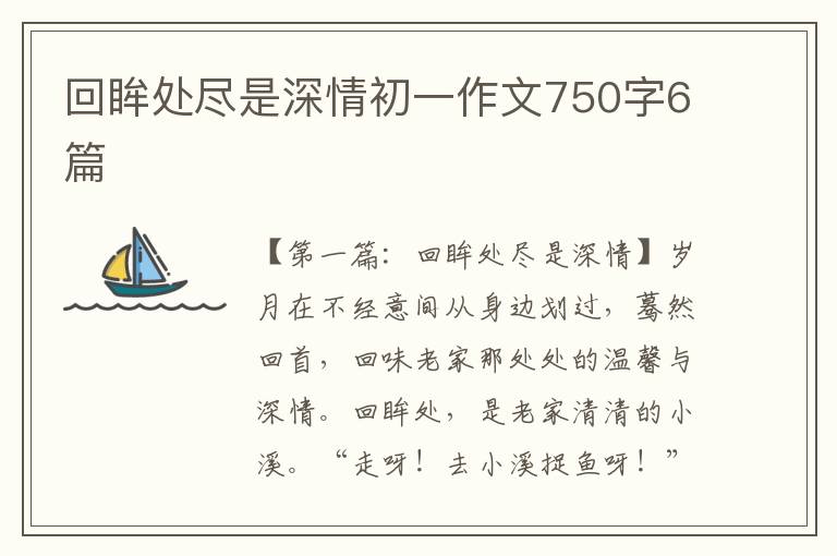 回眸处尽是深情初一作文750字6篇