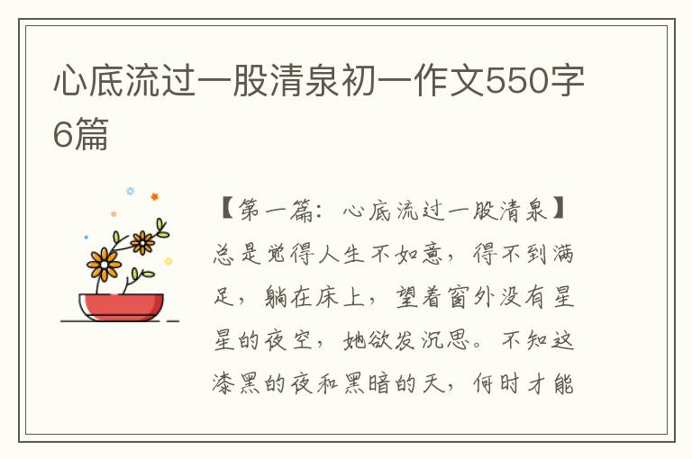 心底流过一股清泉初一作文550字6篇