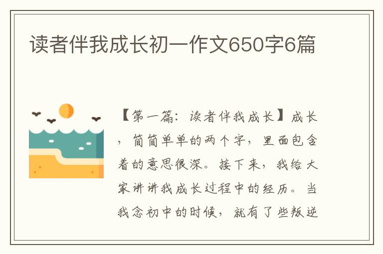 读者伴我成长初一作文650字6篇