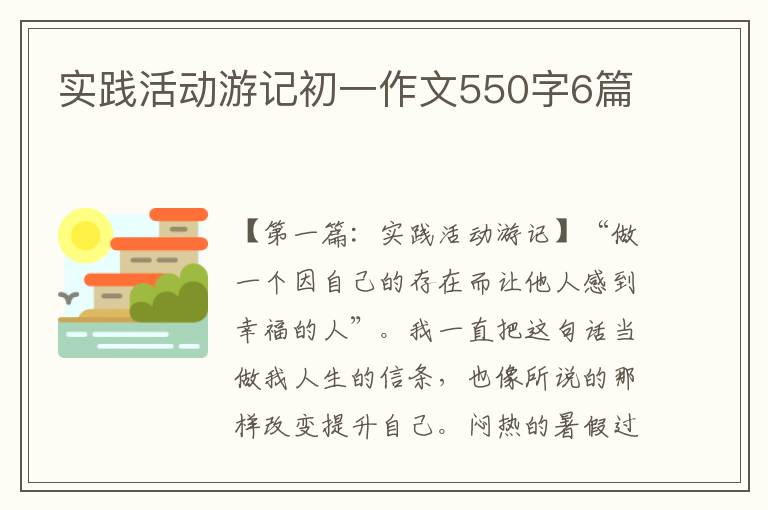 实践活动游记初一作文550字6篇