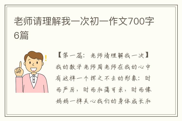 老师请理解我一次初一作文700字6篇