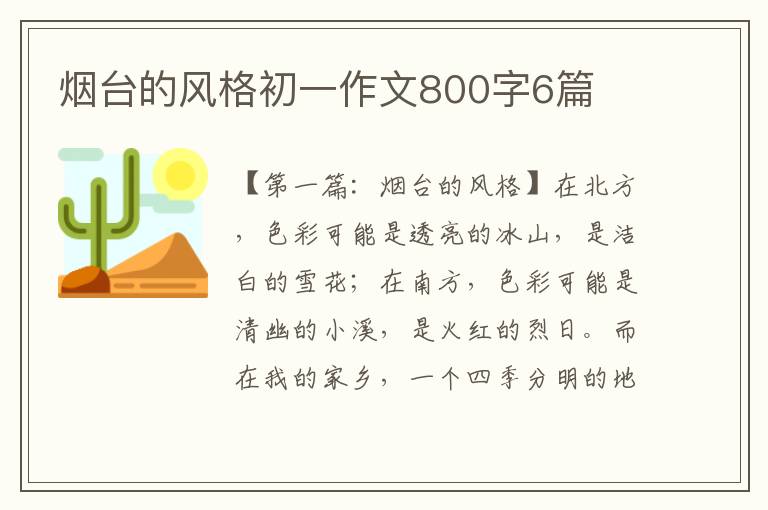 烟台的风格初一作文800字6篇