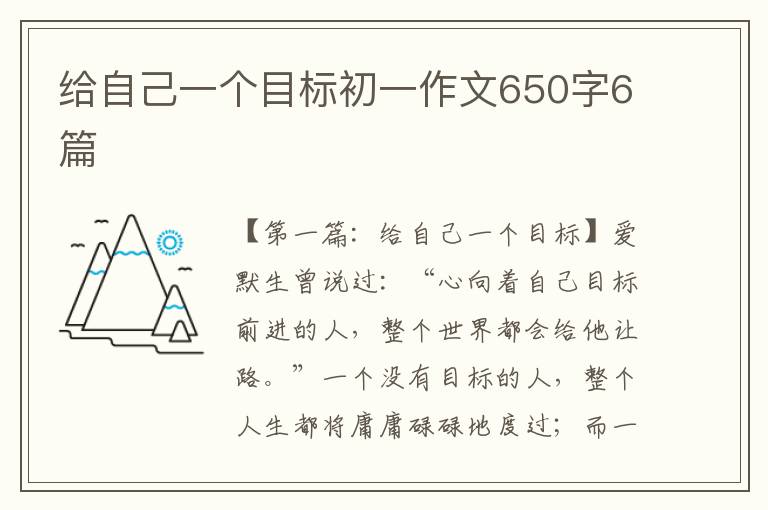 给自己一个目标初一作文650字6篇