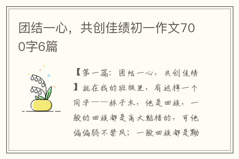 团结一心，共创佳绩初一作文700字6篇