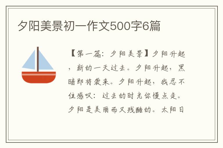 夕阳美景初一作文500字6篇