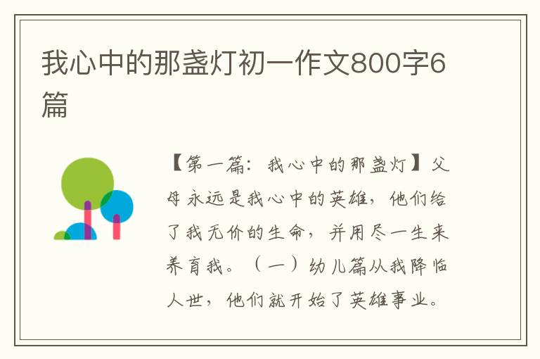 我心中的那盏灯初一作文800字6篇