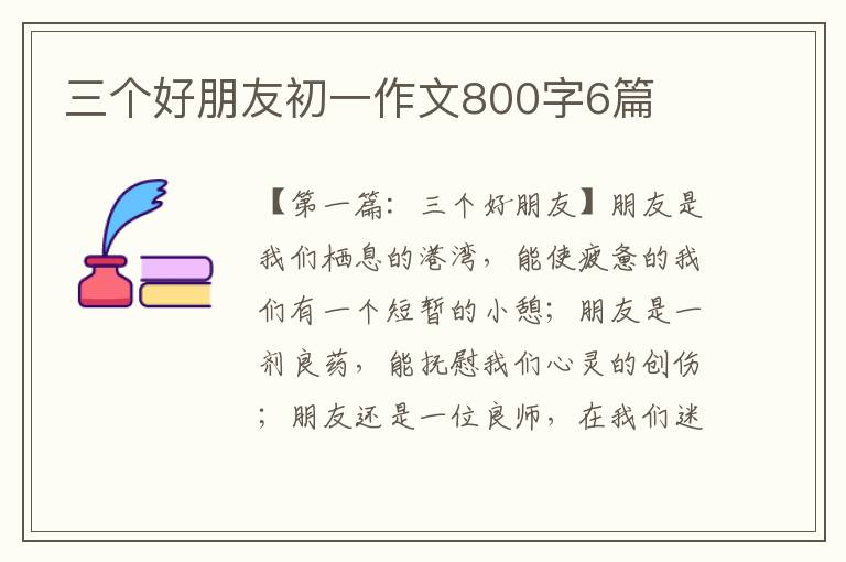 三个好朋友初一作文800字6篇