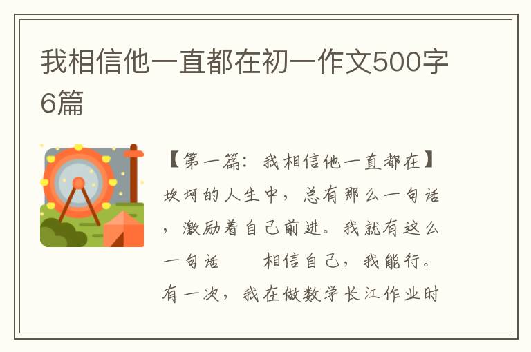 我相信他一直都在初一作文500字6篇