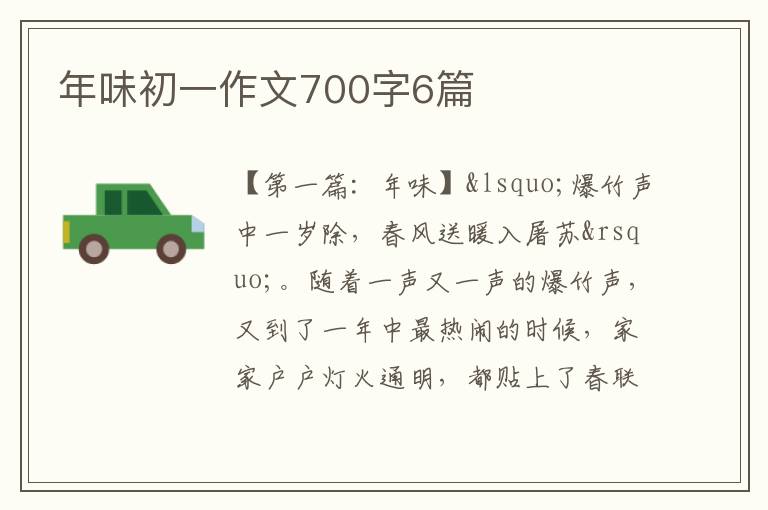 年味初一作文700字6篇