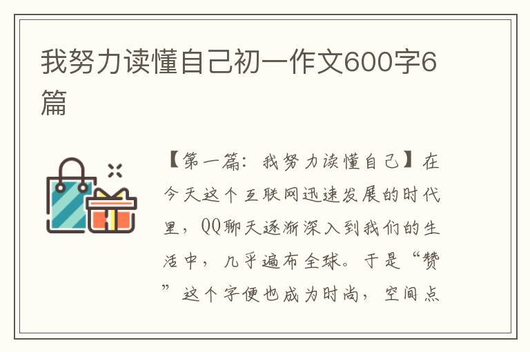 我努力读懂自己初一作文600字6篇