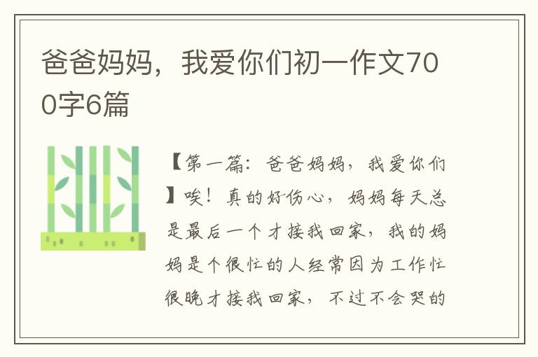 爸爸妈妈，我爱你们初一作文700字6篇