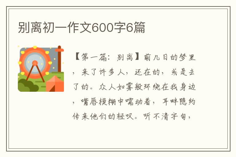 别离初一作文600字6篇