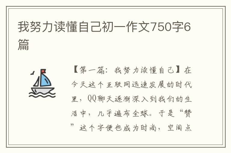 我努力读懂自己初一作文750字6篇