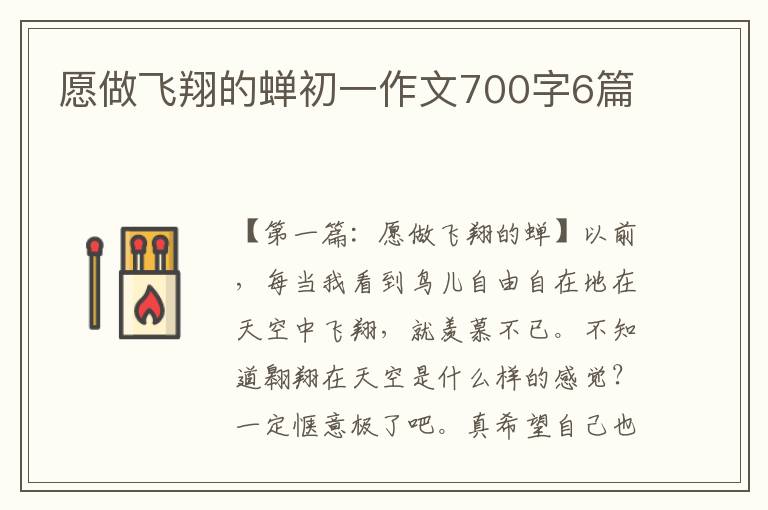 愿做飞翔的蝉初一作文700字6篇