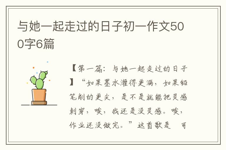 与她一起走过的日子初一作文500字6篇