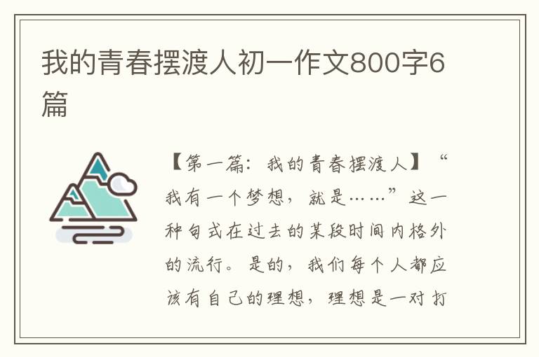 我的青春摆渡人初一作文800字6篇