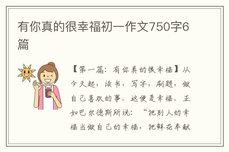 有你真的很幸福初一作文750字6篇