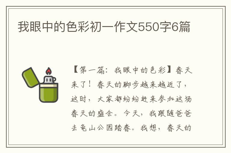 我眼中的色彩初一作文550字6篇